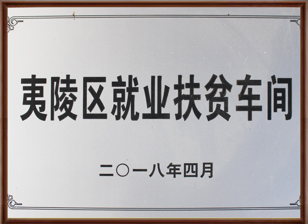 夷陵區(qū)就業(yè)扶貧車(chē)間.jpg